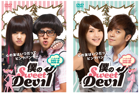 C-POP Blog: 『僕のSweet Devil』 アーカイブ